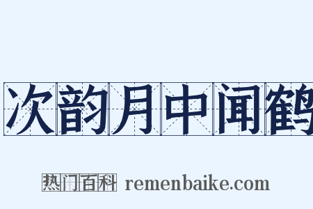 次韵月中闻鹤是什么意思的图片